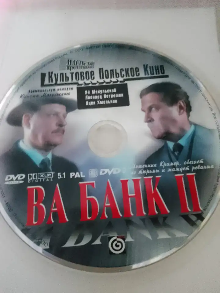 Ди-ви-ди диски Ва банк, 1,2, лицензия, фотография 3