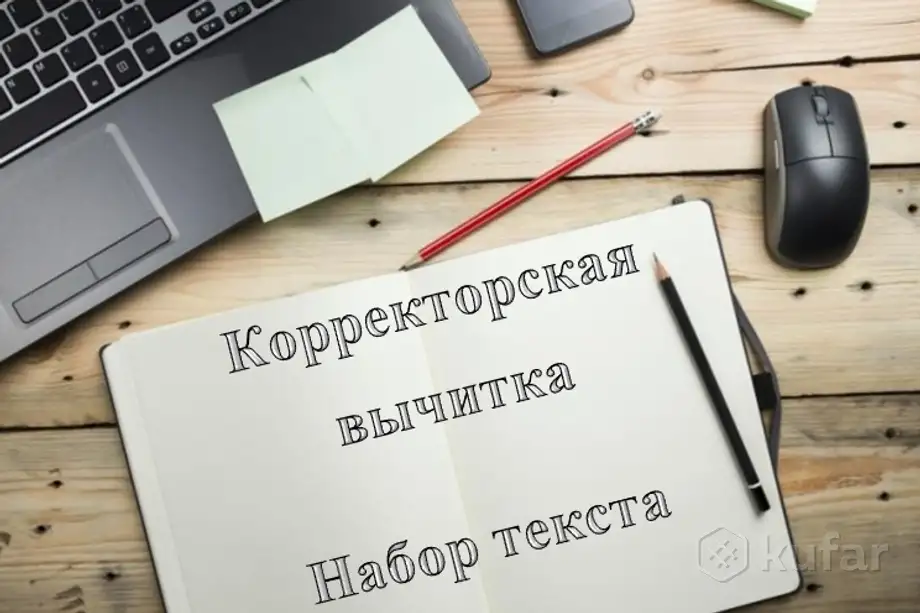 Профессиональная корректура, набор текста, транскрибация, фотография 1