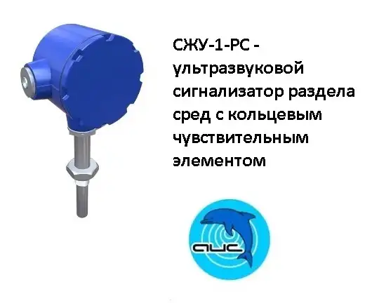 СЖУ-1-РС - ультразвуковой сигнализатор раздела сред с кольцевым чувствительным элементом, фотография 1