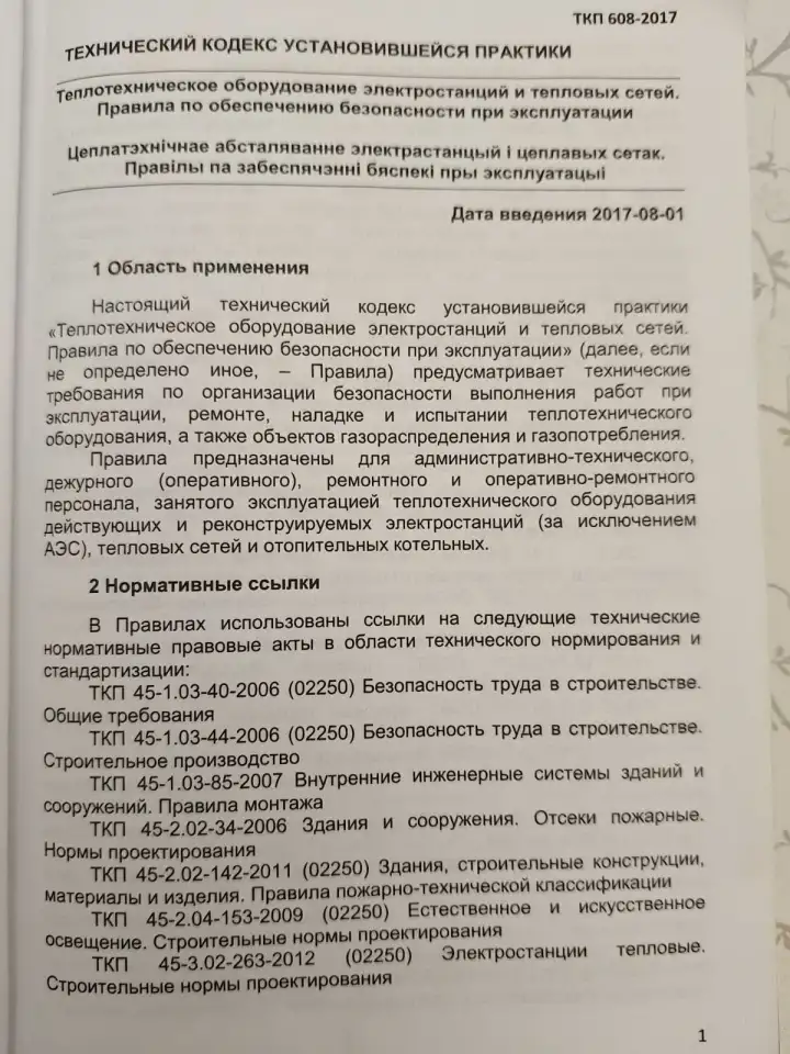 Теплотехническое оборудование электростанций и тепловых сетей. Правила по обеспечению безопасности при эксплуатации, фотография 7