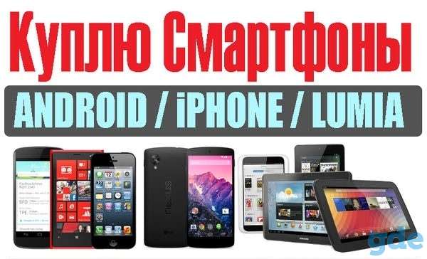Куплю дорого и быстро 100% смартфон/планшет/ноутбук/смартбук, фотография 4