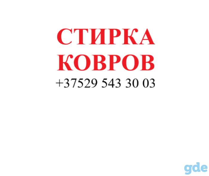 Профессиональная стирка ковров и пледов (не  автомойка). забираем \ доставляем БЕСПЛАТНО!, фотография 1