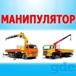Услуги грузового авто с манипулятором, фотография 1