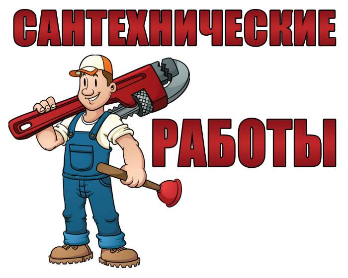 Сантехник 24/7, фотография 1