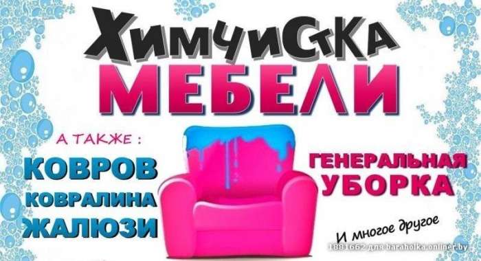 Химчистка мебели, ковров. Генеральная уборка помещений., фотография 1