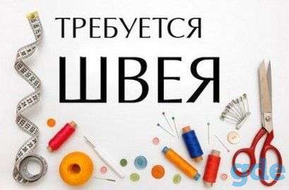 Ищу швею, фотография 1