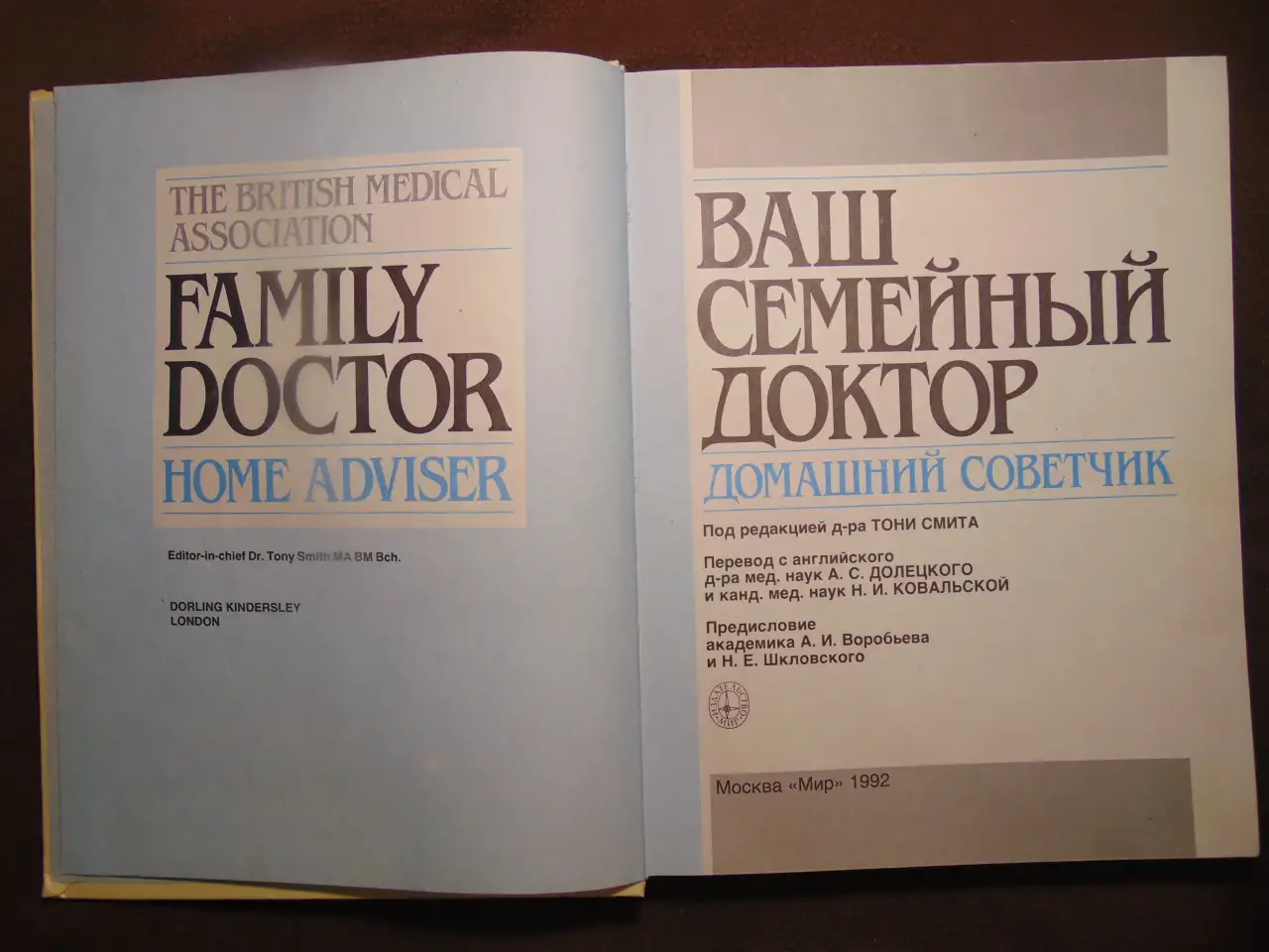 Ваш семейный доктор. Домашний советчик . Воробьев А. И., Шкловский Н. Е., издательство Мир, 1992 год, 319 страниц, фотография 4