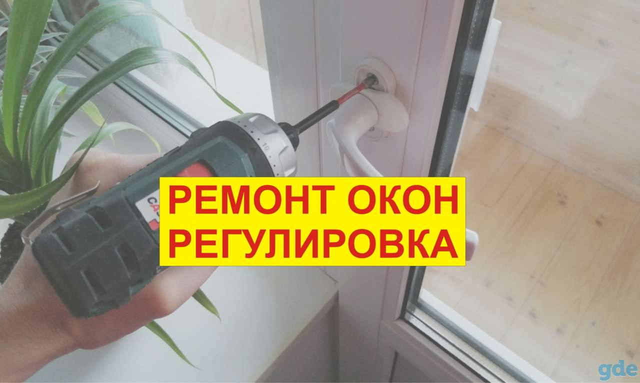 Ремонт окон ПВХ, фотография 1