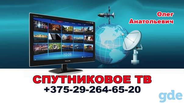 Спутниковое Телевидение  Загородный Интернет Wi-Fi, фотография 1