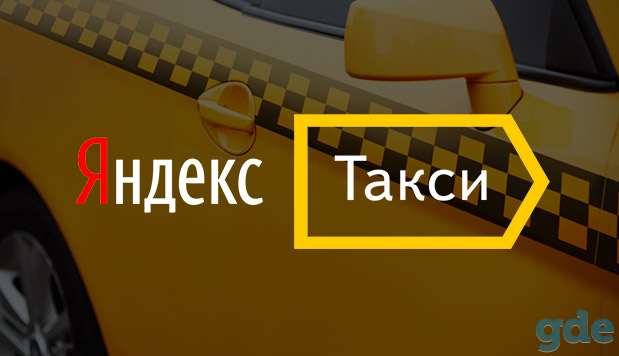 Приглашаем на работу водителей на личном автомобиле, а также водителей на автомобилях таксопарка в службу Яндекс.Такси &, фотография 1