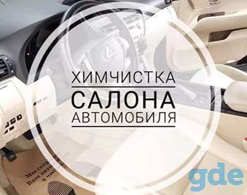 Химчистка Салонов Автомобилей, фотография 1