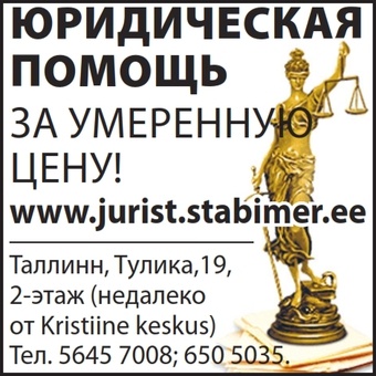 Юрист. Юридическая консультация.  Представим Ваши интересы в Эстонии. , фотография 1