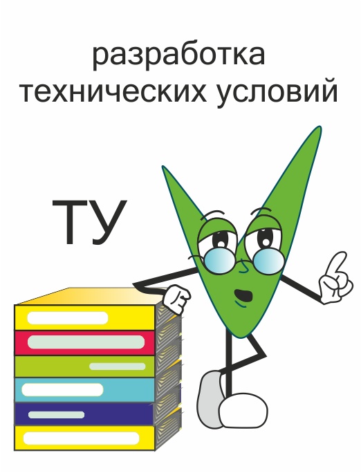 Технические условия. Разработать ТУ., фотография 1