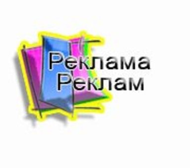 Рекламная площадка в Интернете, фотография 1