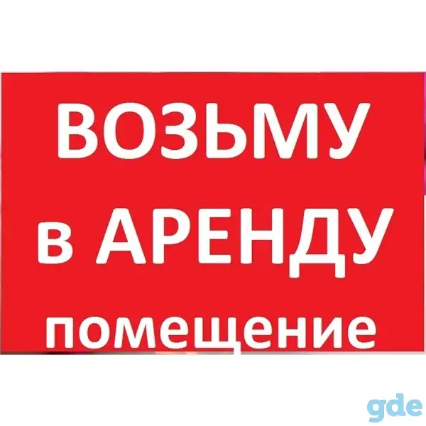 Сниму в аренду помещение до 30 м2 в Минске, фотография 1