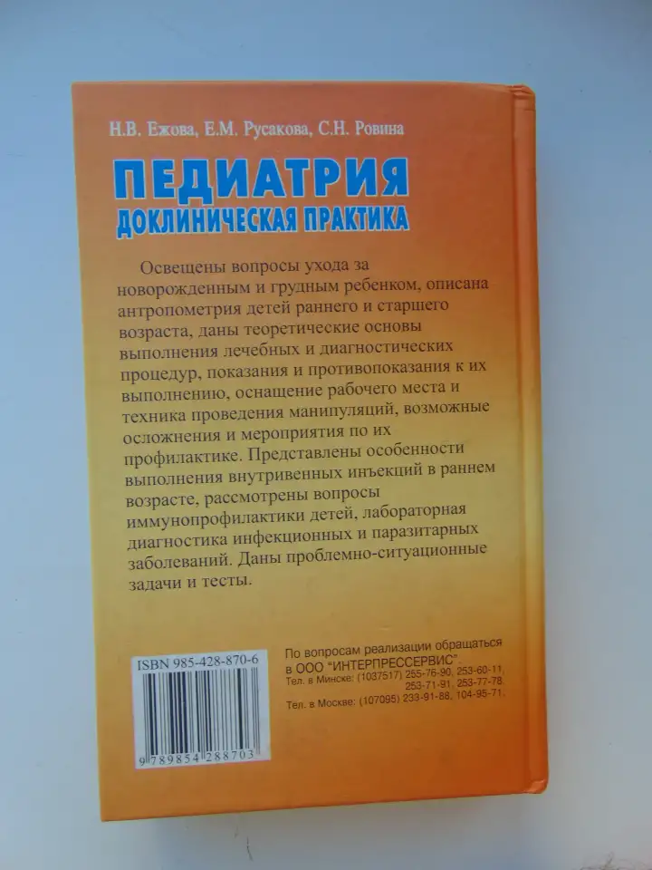Педиатрия. Доклиническая практика - Ежова Н.В., Русакова Е.М., Ровина С.Н. - 2004 год., фотография 12