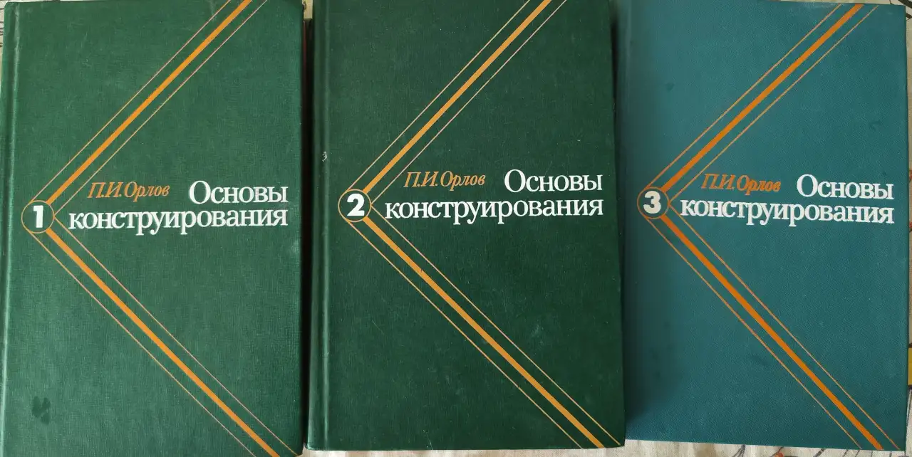 Основы конструирования. В 3-х томах Орлов П.И., фотография 1