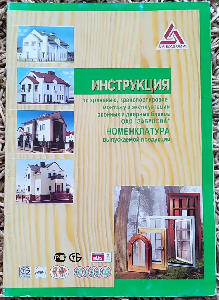 Инструкция по хранению окон и дверей ОАО Забудова 2009, фотография 1