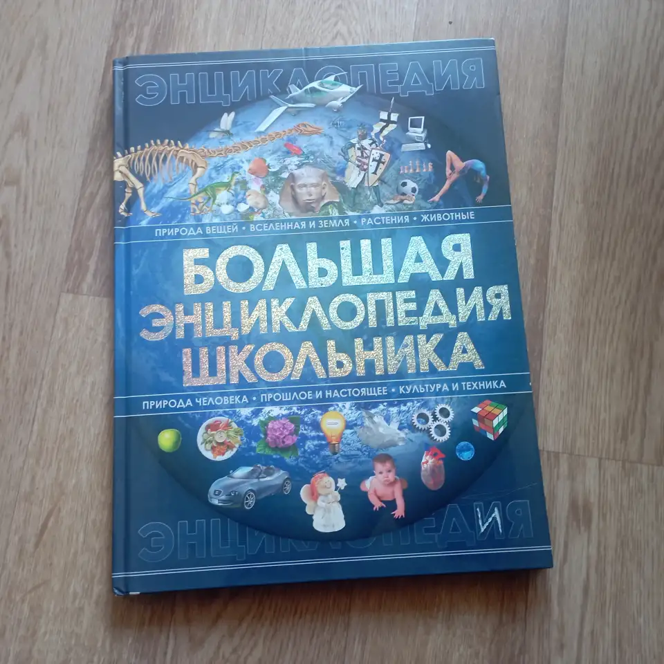 Большая энциклопедия школьника (Харвест, 2009), фотография 1