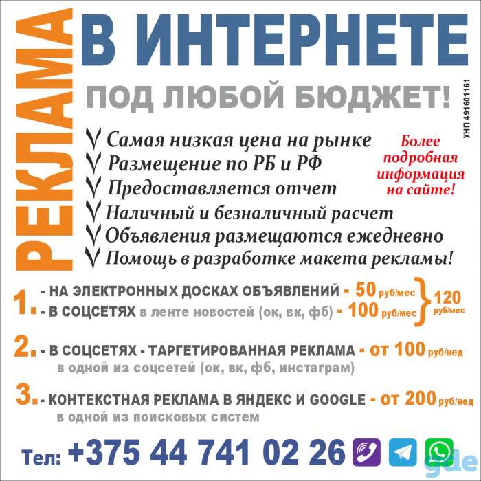 Реклама в интернете под любой бюджет (от 120 руб/мес по Беларуси) - на электронных досках объявлений - в соцсетях - в ле, фотография 1