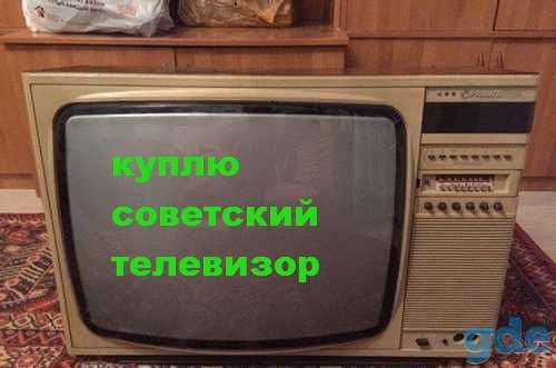 куплю советский телевизор, баббитный магнитофон, фотография 1