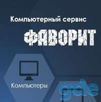 Компьютерный Сервис 
