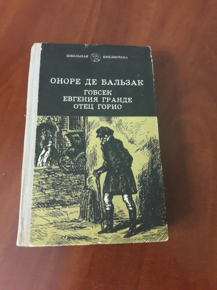 Оноре Де Бальзак. Гобсек. Евгения Гранде. Отец Горио, фотография 1
