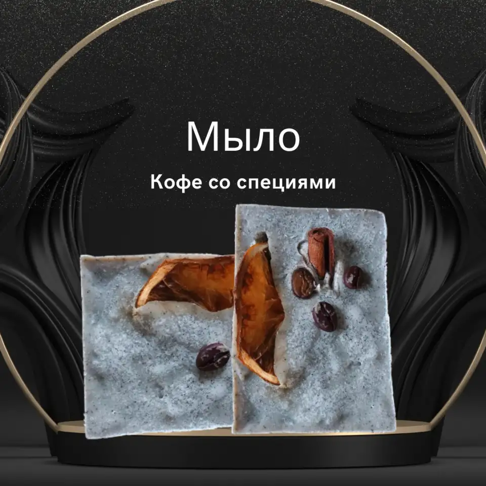 Мыло ручной работы Кофе со специями, фотография 1