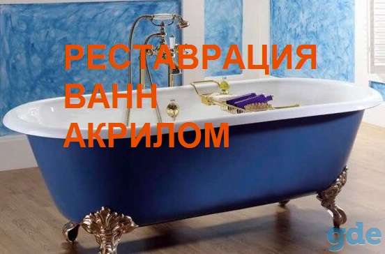 Реставрация ванн акрилом - из старой ванны сделаем новую, фотография 1