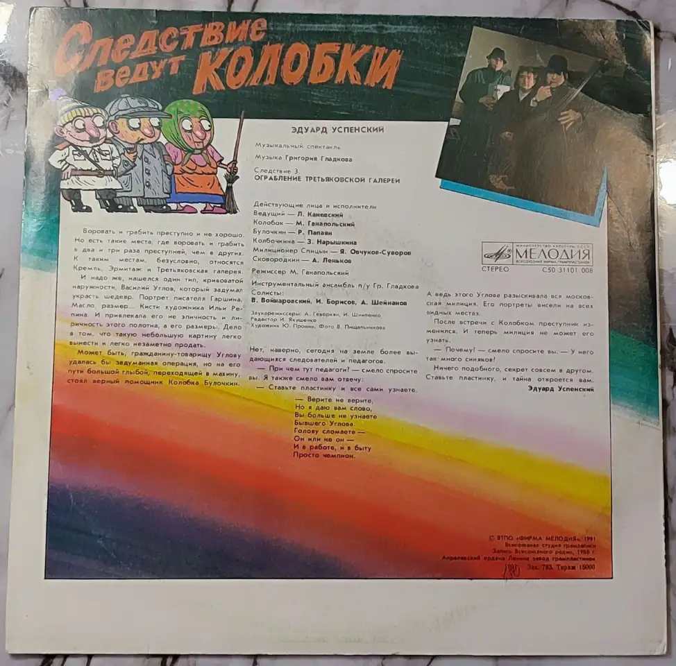 Грампластинки Эдуард Успенский - Следствие ведут Колобки (1991), фотография 6