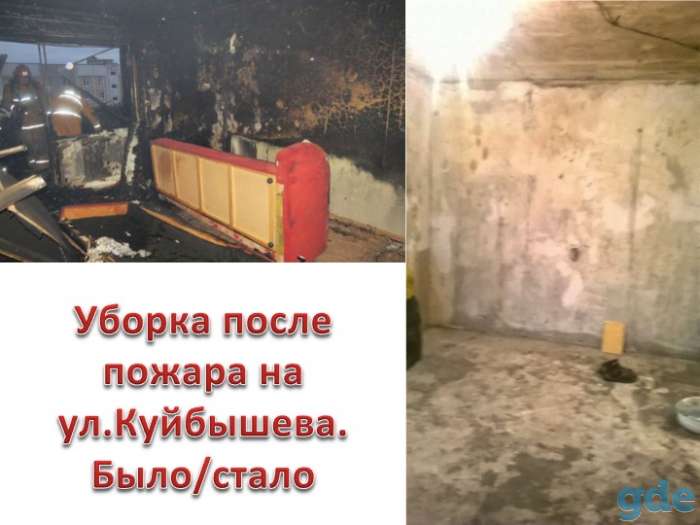 Уборка после пожара. Работаем по всей РБ., фотография 1