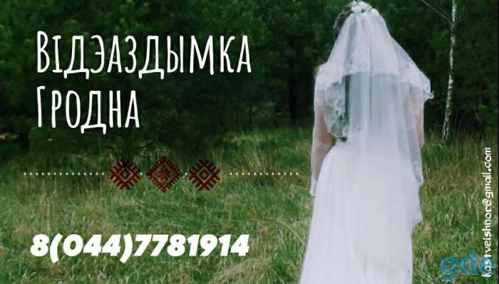 Відэаздымка вяселляў, фотография 1
