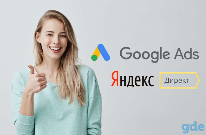 Настройка контекстной рекламы Google Ads или Яндекс Директ, фотография 1