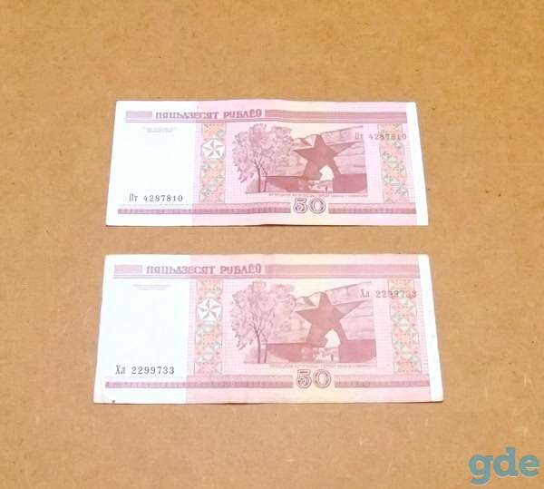 Беларусь, две купюры по 50 рублей, 2000 г., фотография 2