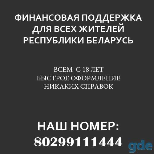 Финансовая помощь в Минске, фотография 1