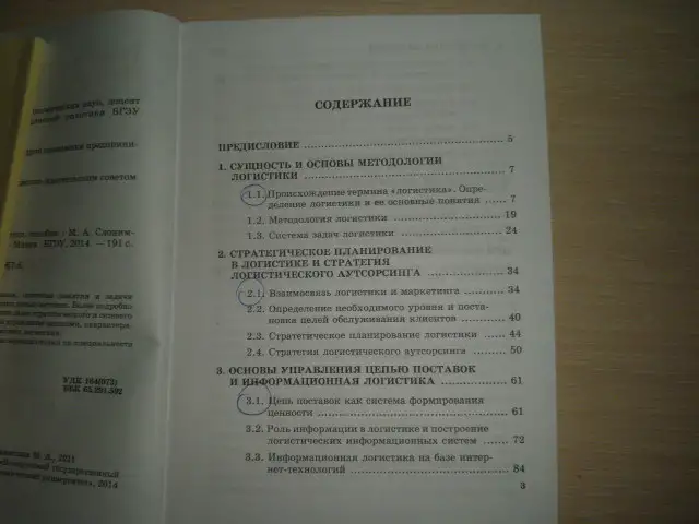 Продажа книги ---ЛОГИСТИКА---автор--М.А.Слонимская, фотография 2