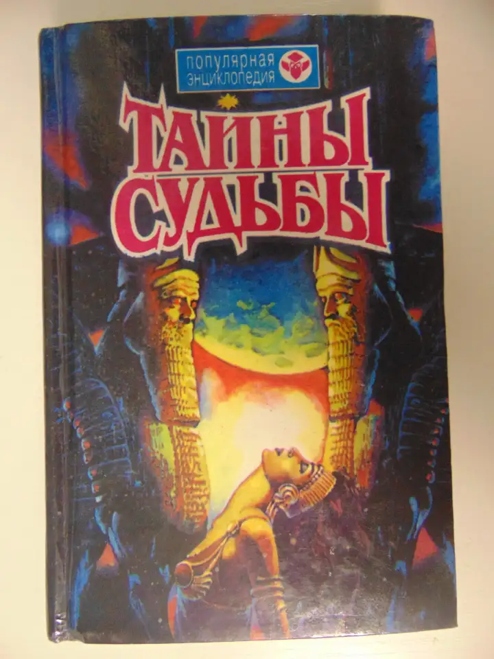 Тайны судьбы.Энциклопедия:, фотография 1