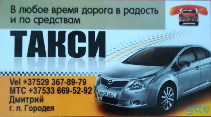 Такси Городея. Круглосуточно Минская область и РБ., фотография 1