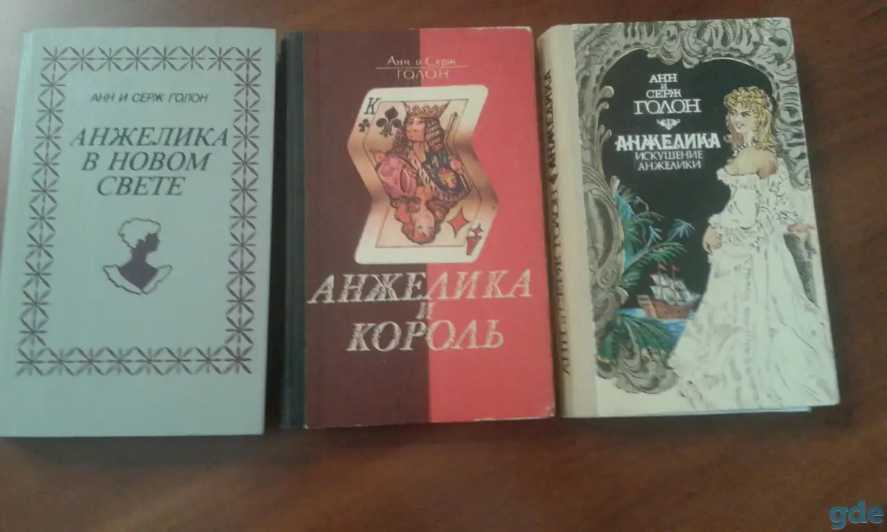 Искушение Анжелики Анжелика и король Анжелика в новом свете. А. И С. Голон. 3 книги., фотография 1