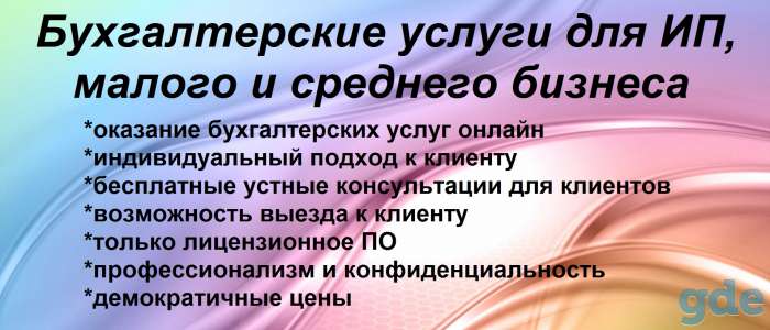 Ведение бухгалтерского и налогового учета для ИП, малого и среднего бизнеса, фотография 1