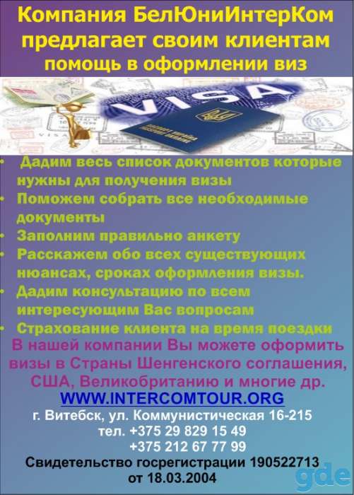 Визовая поддержка, фотография 2