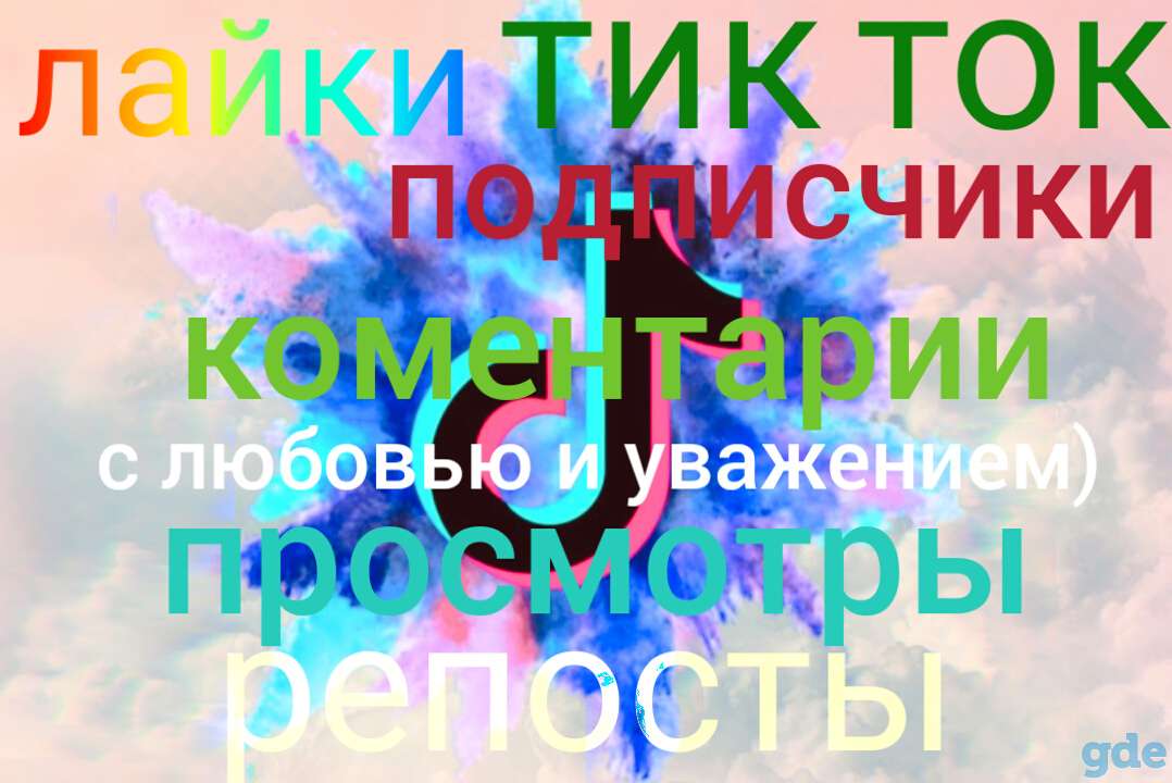 Продвижение ТиК Ток-лайки,коментарии,подписчики,просмотры., фотография 1