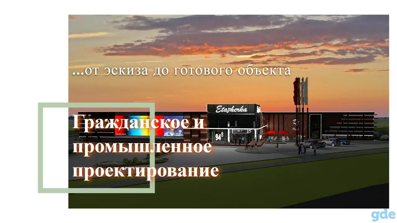 Разработка проектов зданий и сооружений различного уровня сложности, фотография 2