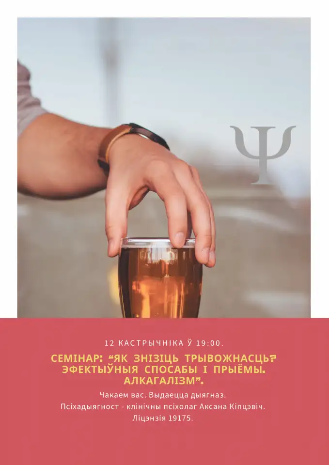 Трывожнасць. Алкагольная адыкцыя, фотография 1