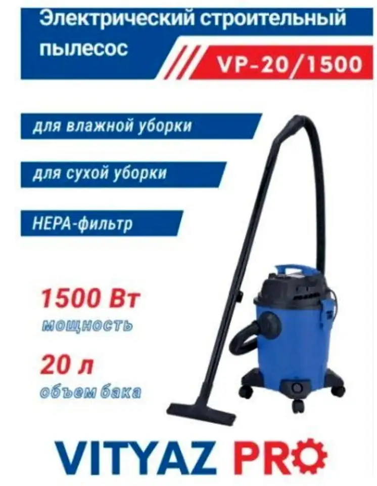 Пылесос vityaz pro vp20-1500, фотография 1