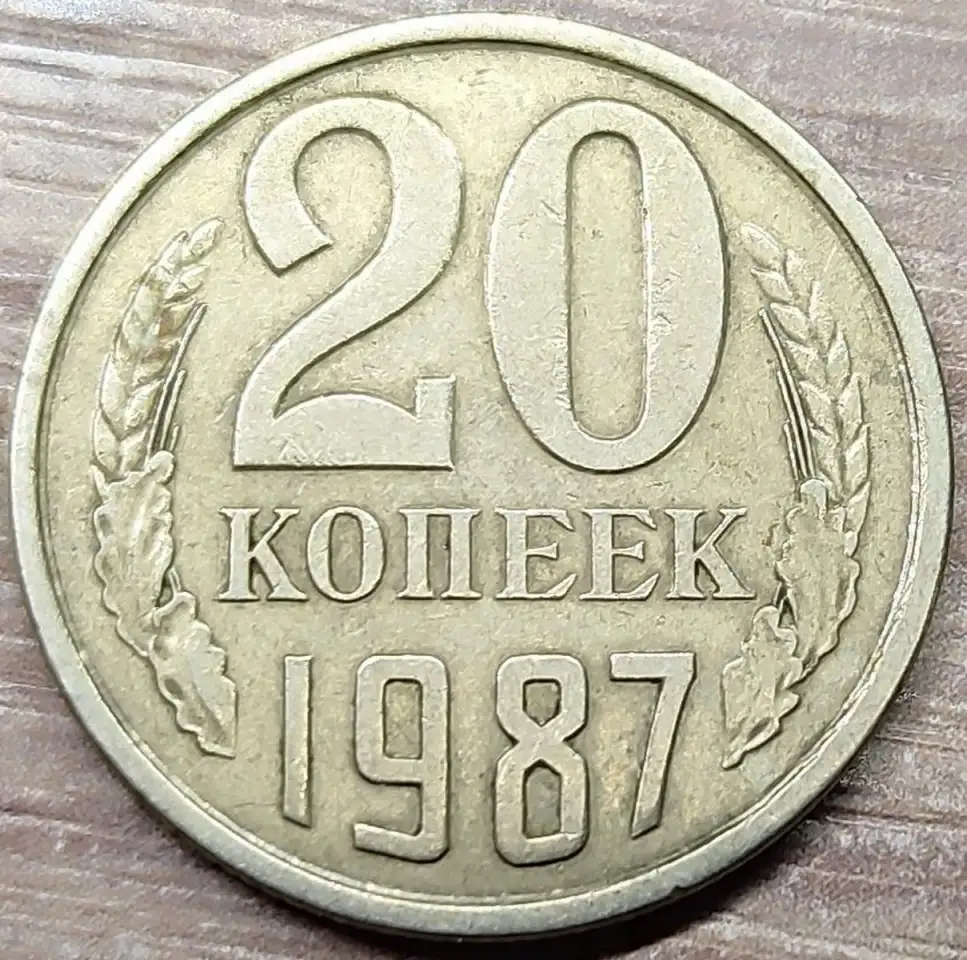 20 копеек 1987 СССР Залитие межлучевых расстояний, фотография 1