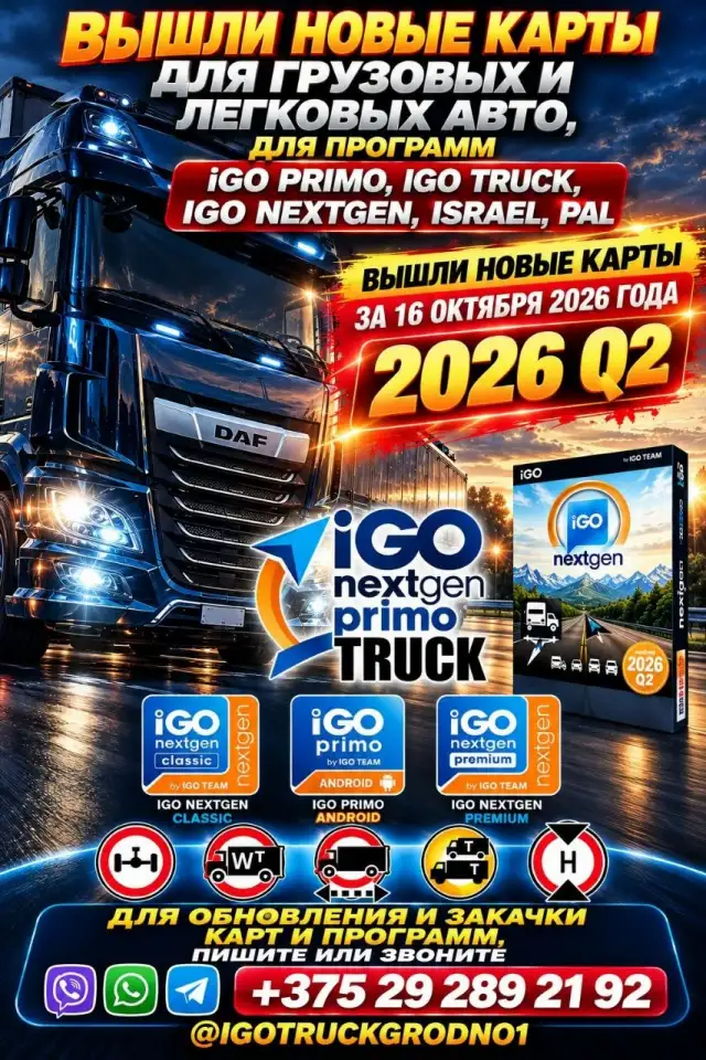 Удалённое Обновление НОВЫЙ КАРТЫ ДЛЯ ГРУЗОВИКОВ TIR ГРУЗОВЫХ 2026 IGO PRIMO - IGO Nextgen - IGO TRUCK  NAVITEL  GARMI, фотография 4