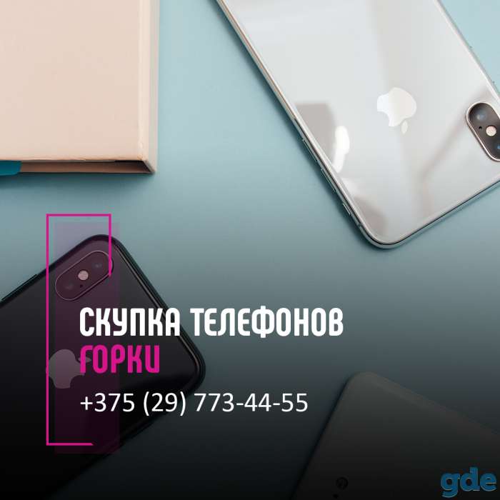 Скупка телефонов Горки| Выкуп техники | Продать телефон с выгодой, фотография 1