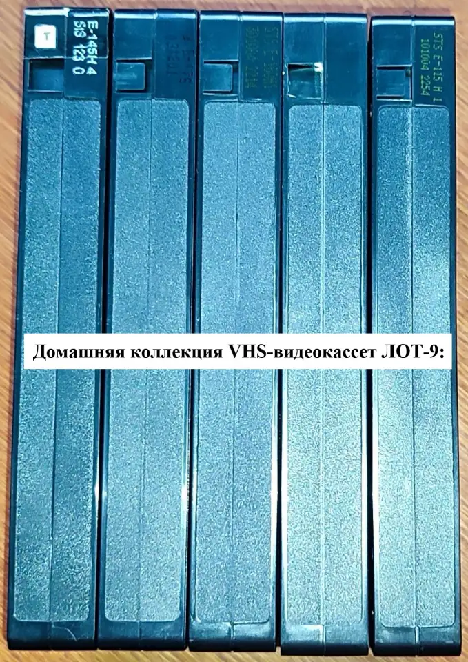 Домашняя коллекция VHS-видеокассет ЛОТ-9, фотография 7