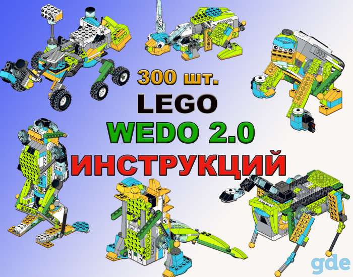 Инструкции Lego Wedo 2.0, фотография 1